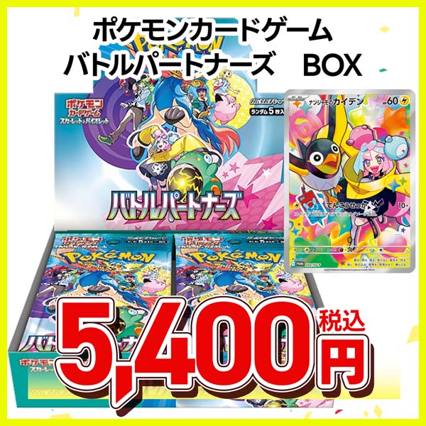 ポケモンカードゲーム　スカーレット＆バイオレット　拡張パック　バトルパートナーズ